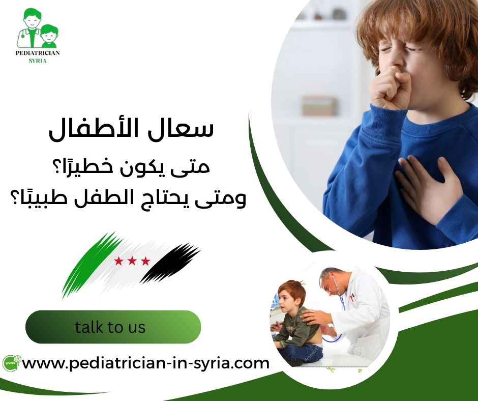 سعال الأطفال