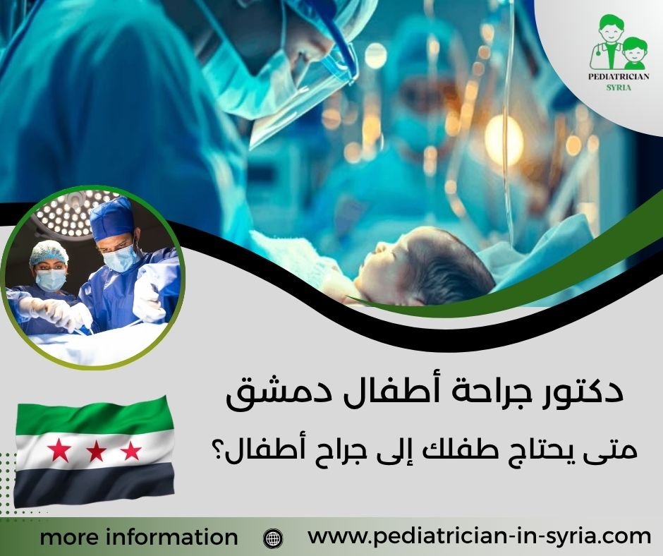 دكتور جراحة أطفال دمشق