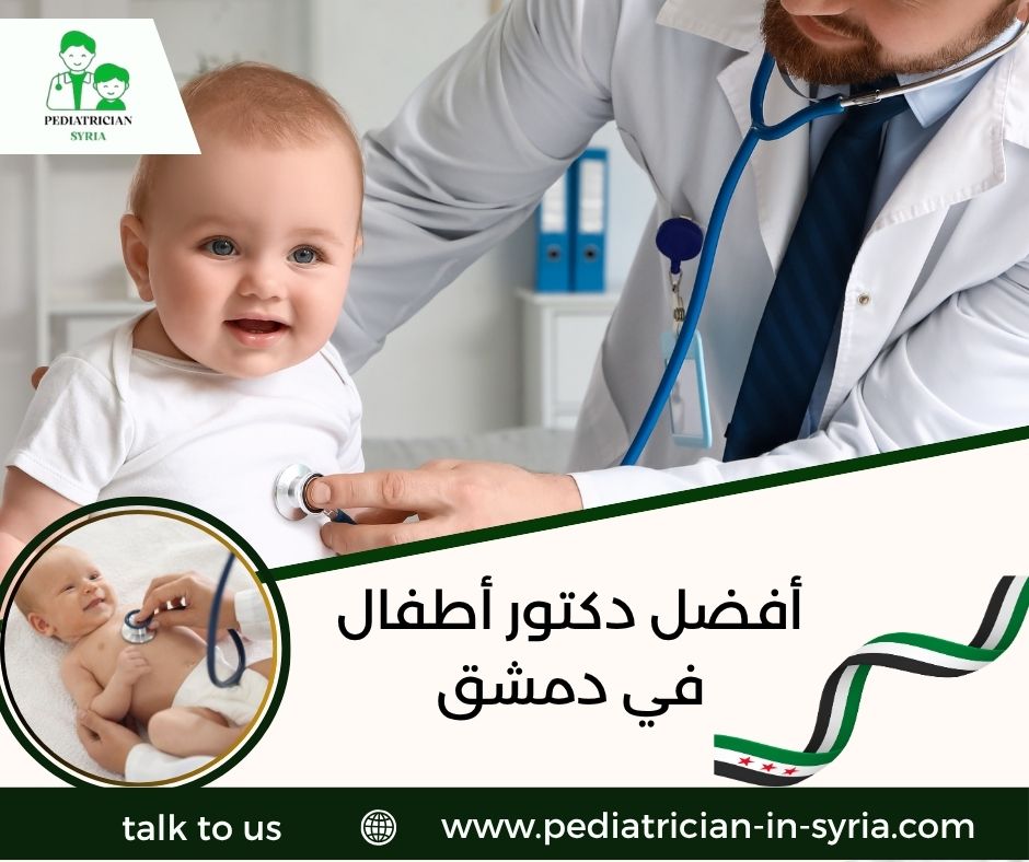 أفضل دكتور أطفال في دمشق