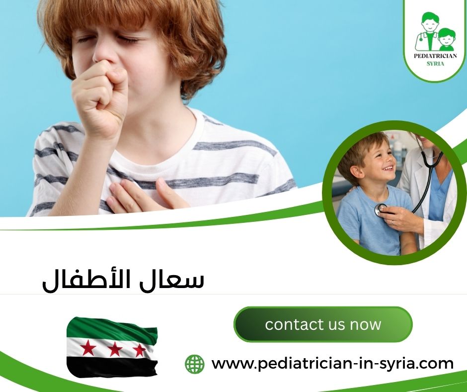 سعال الأطفال