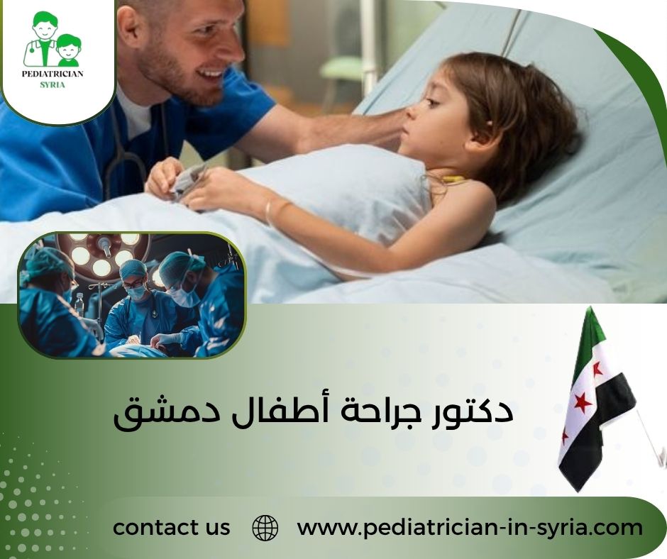 دكتور جراحة أطفال دمشق