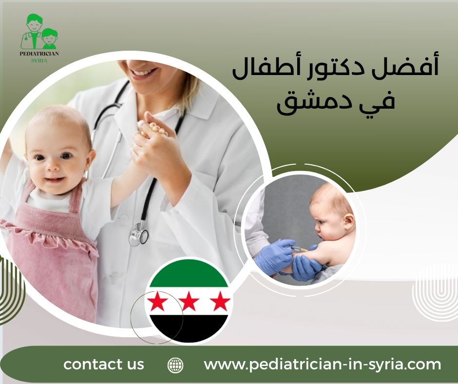 أفضل دكتور أطفال في دمشق