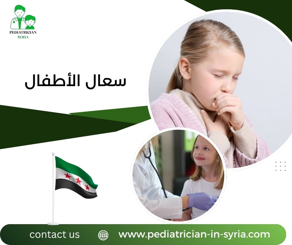 سعال الأطفال