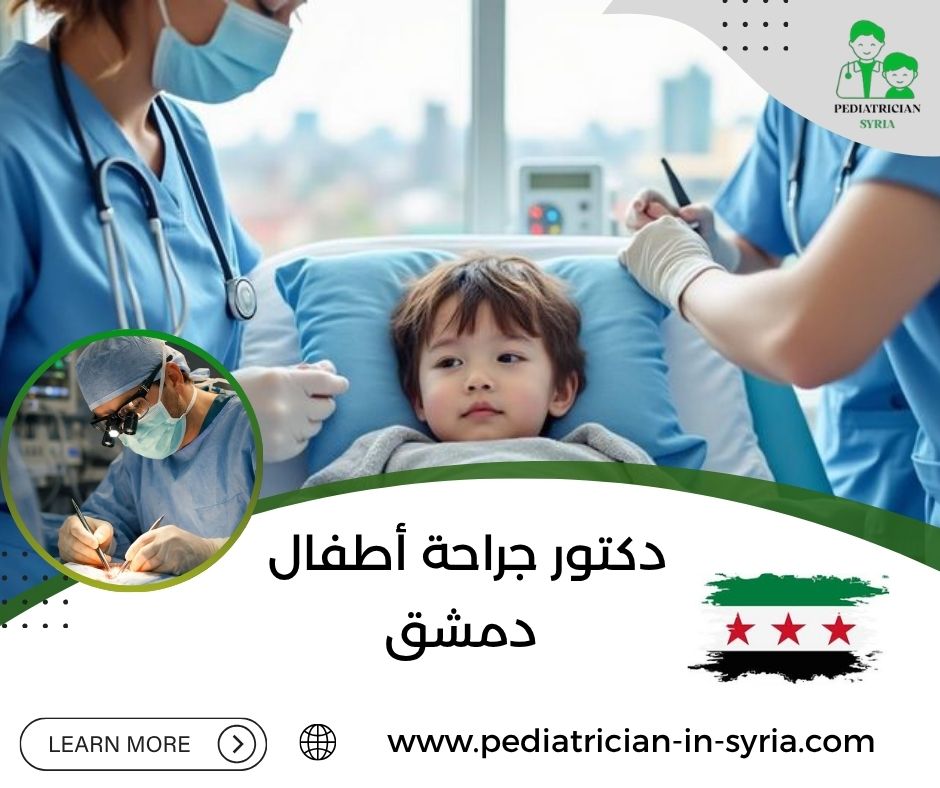 دكتور جراحة أطفال دمشق