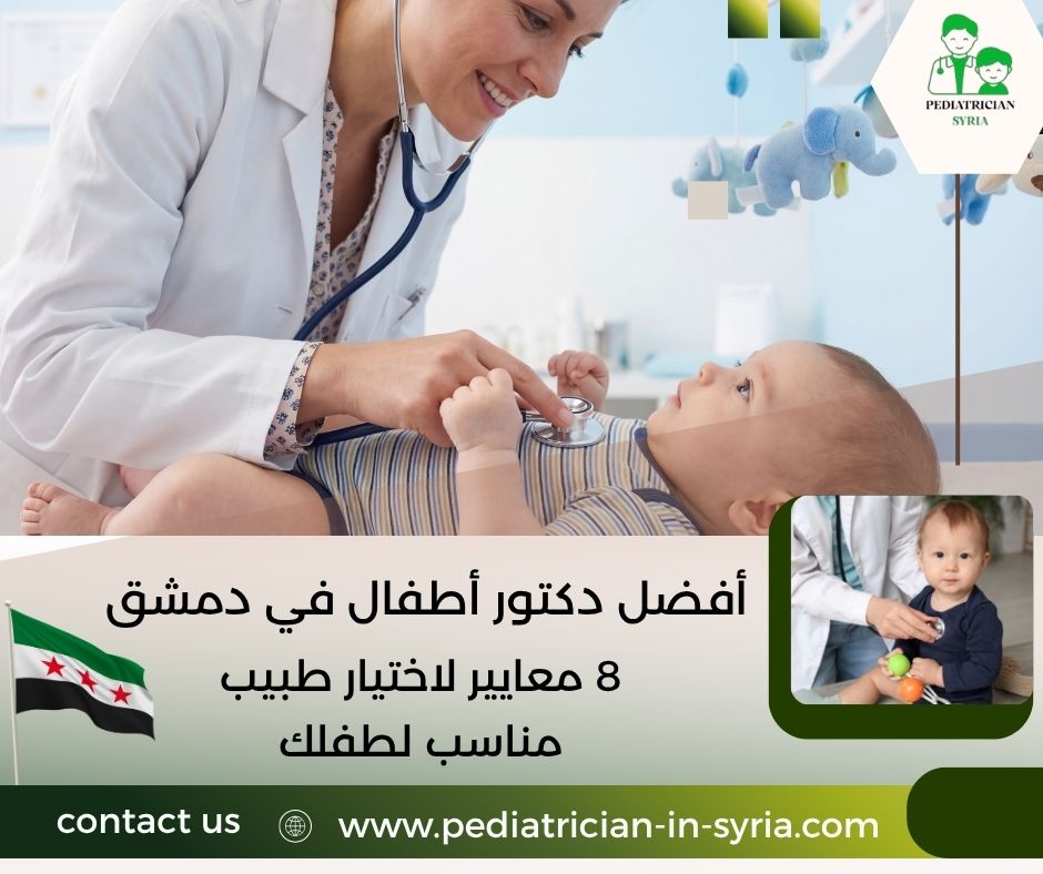أفضل دكتور أطفال في دمشق