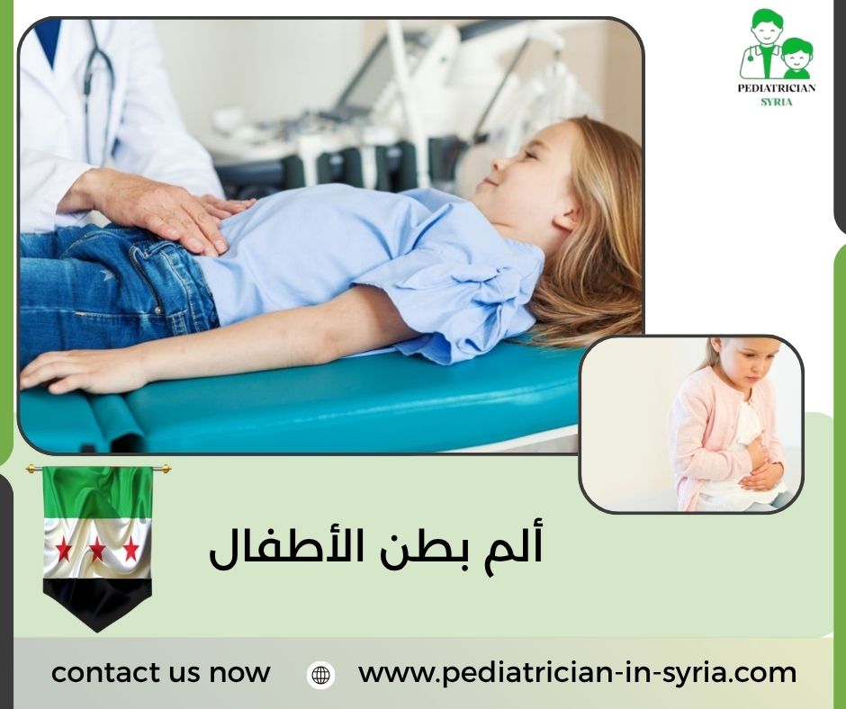 ألم بطن الأطفال