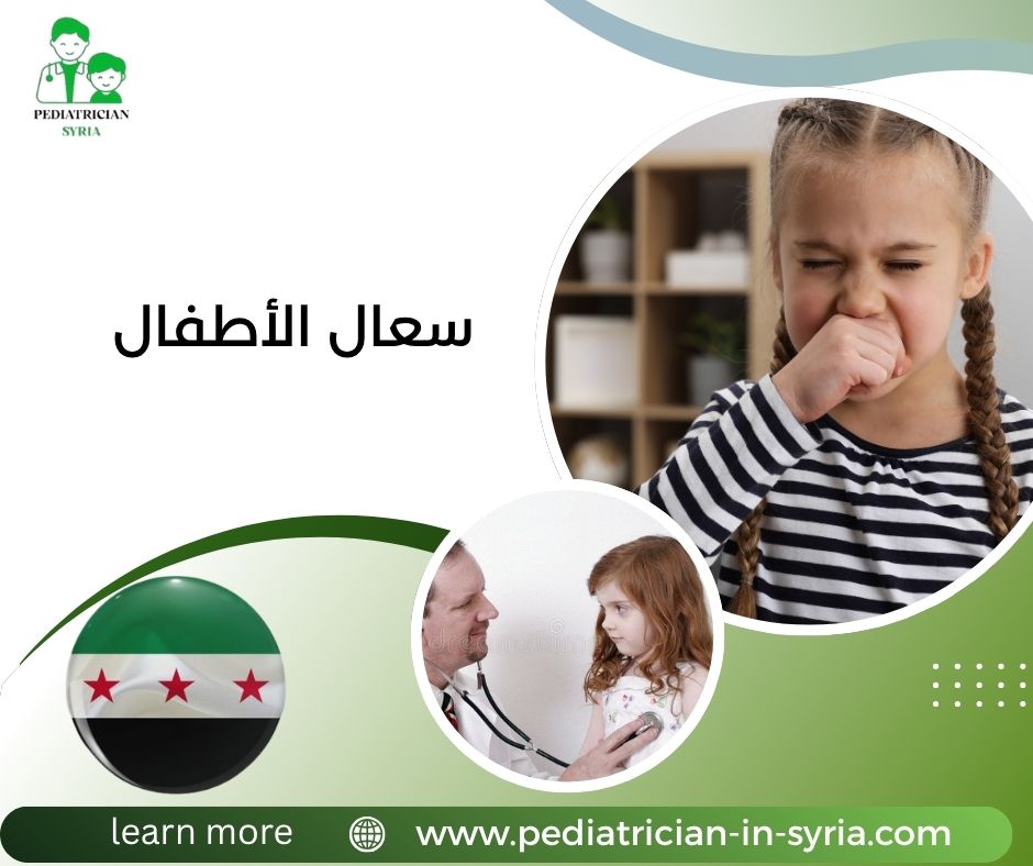 سعال الأطفال