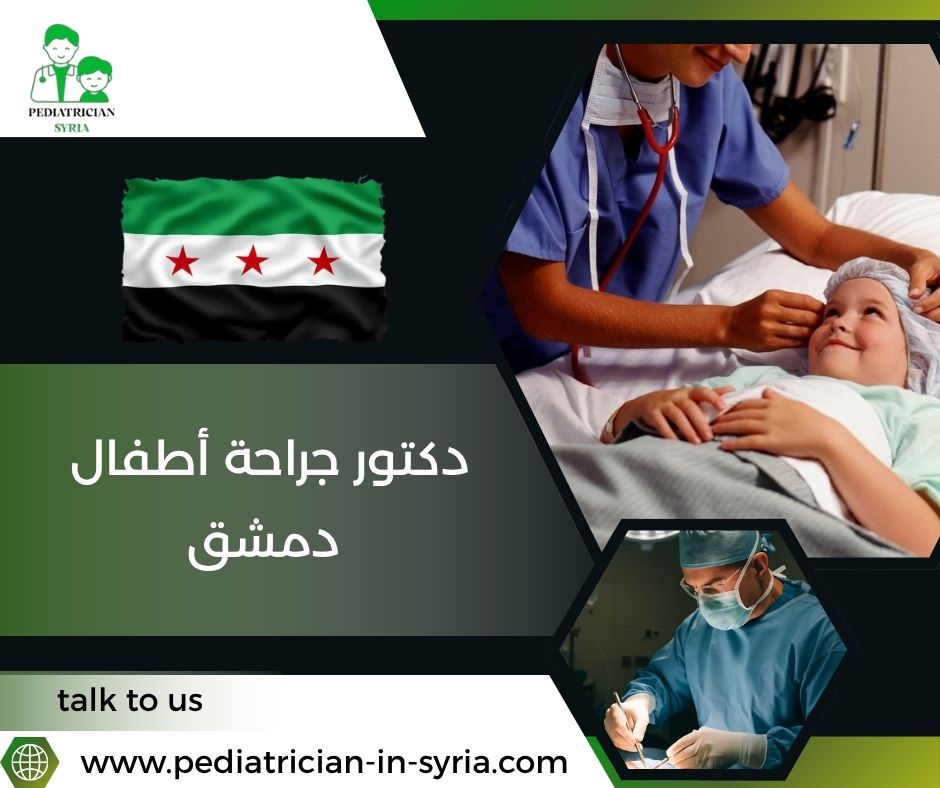 دكتور جراحة أطفال دمشق