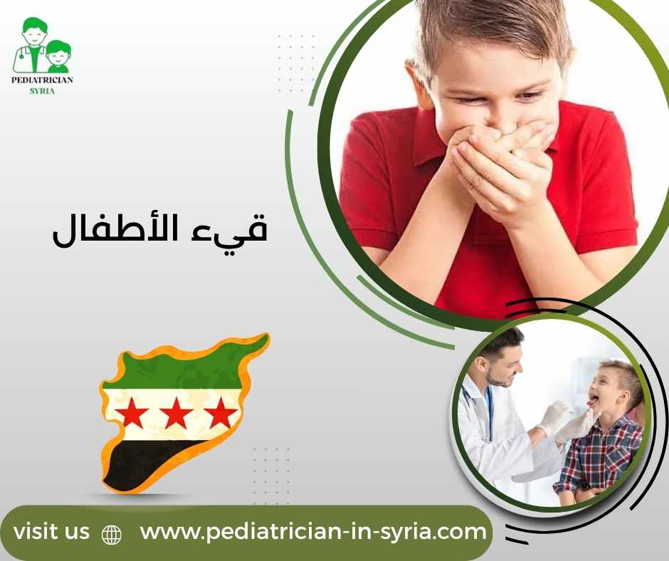 قيء الأطفال