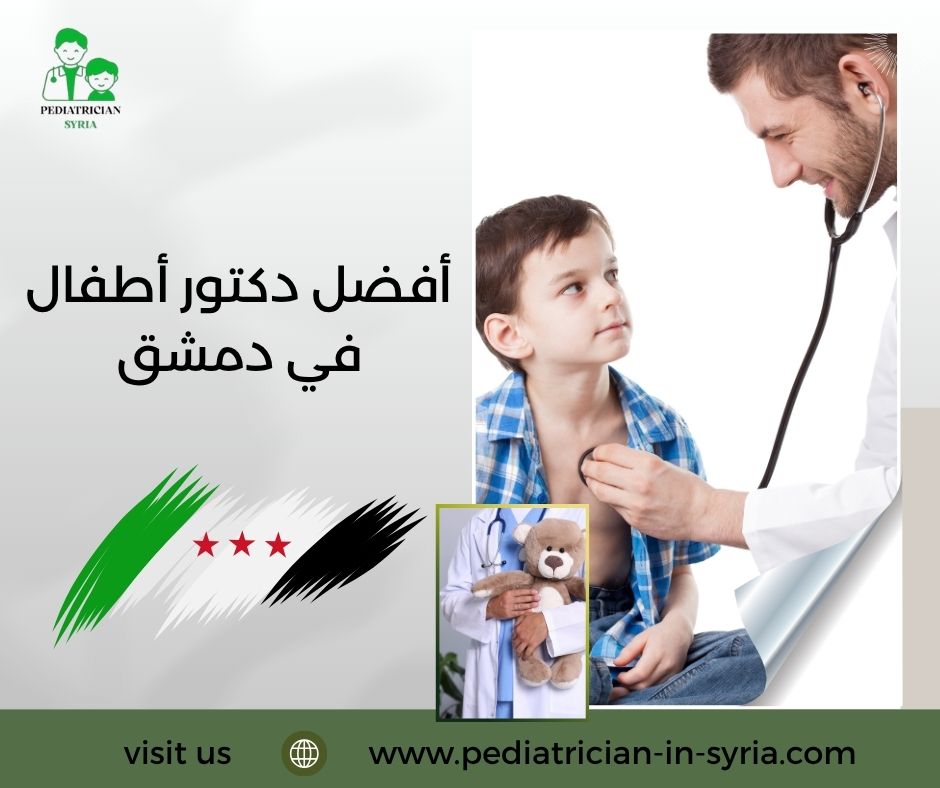 أفضل دكتور أطفال في دمشق