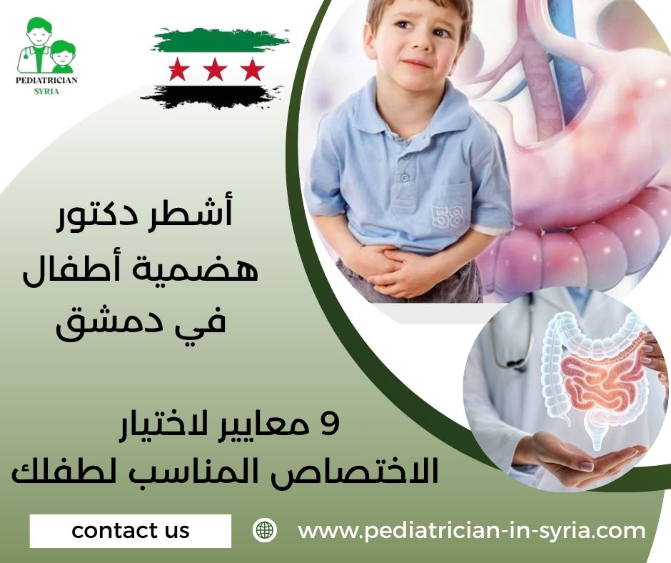 أشطر دكتور هضمية أطفال في دمشق