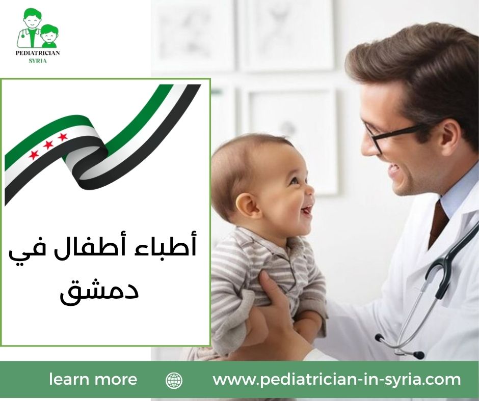 أطباء أطفال في دمشق