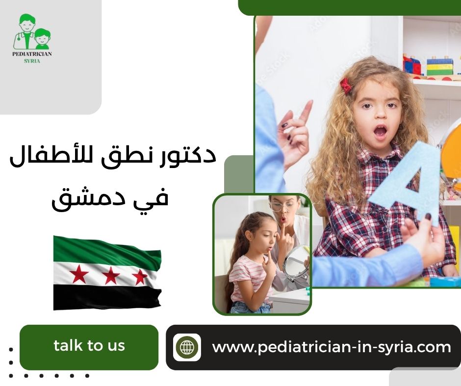 دكتور نطق للأطفال في دمشق