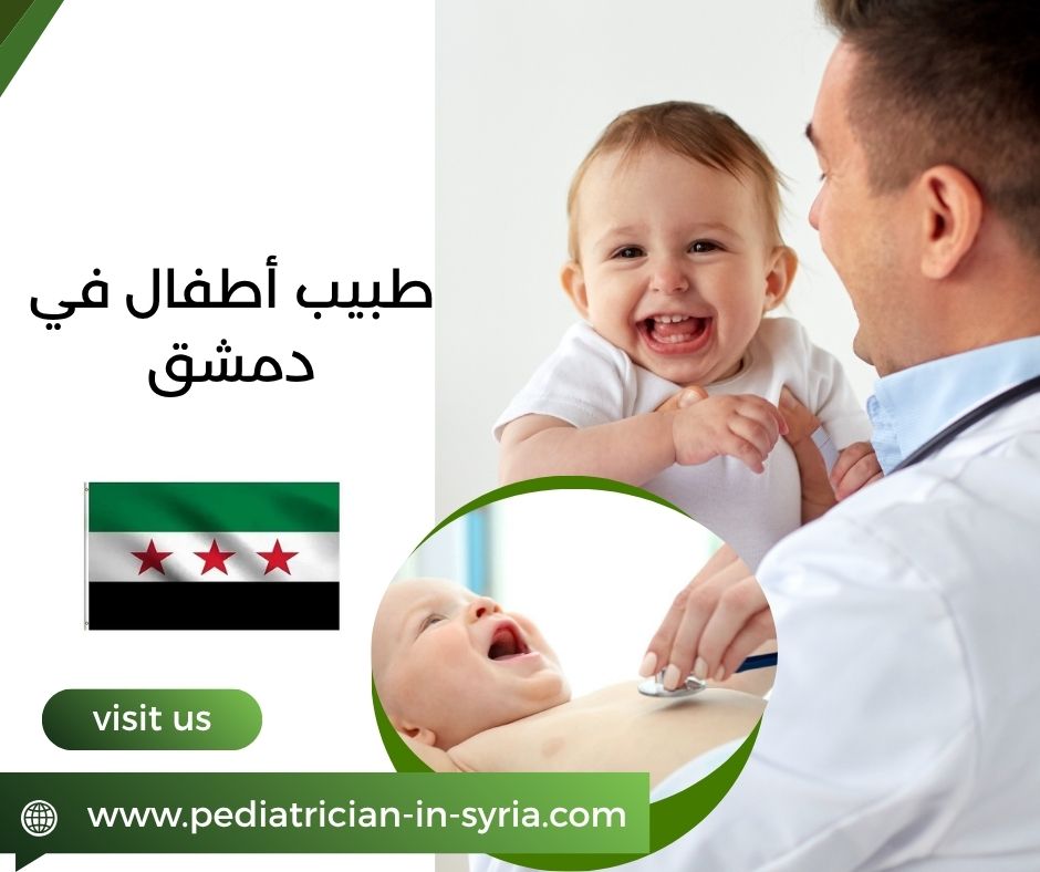 طبيب أطفال في دمشق